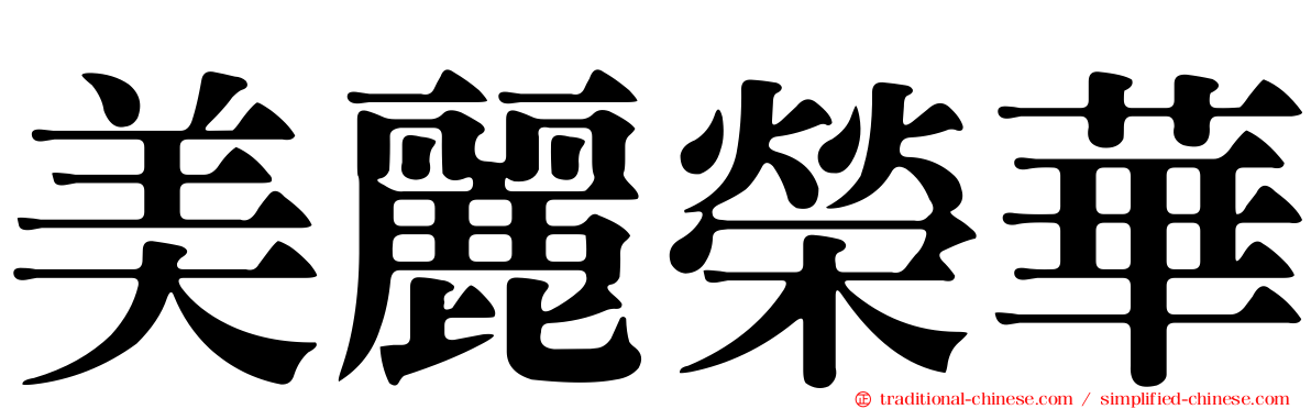 美麗榮華