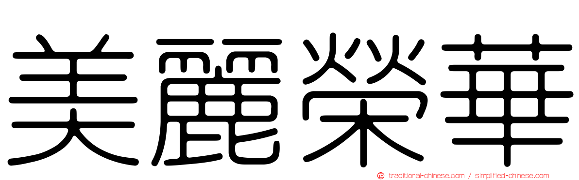 美麗榮華