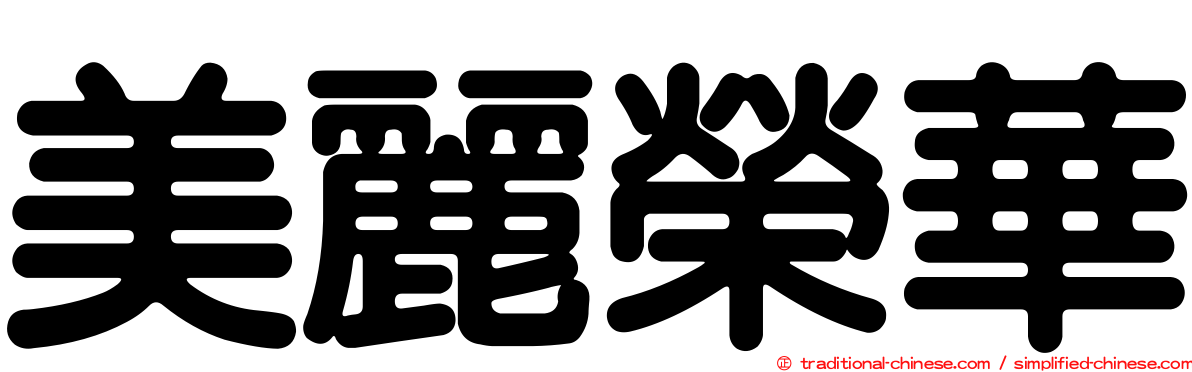 美麗榮華