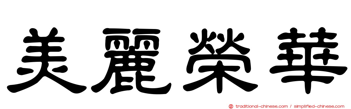 美麗榮華