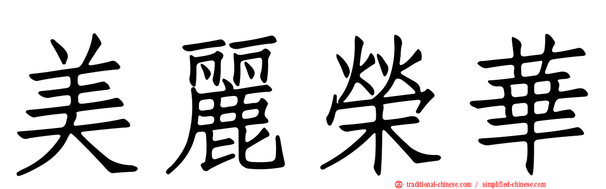 美麗榮華