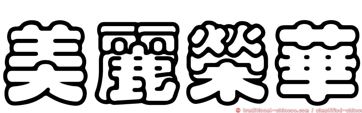 美麗榮華