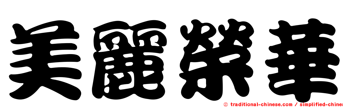 美麗榮華