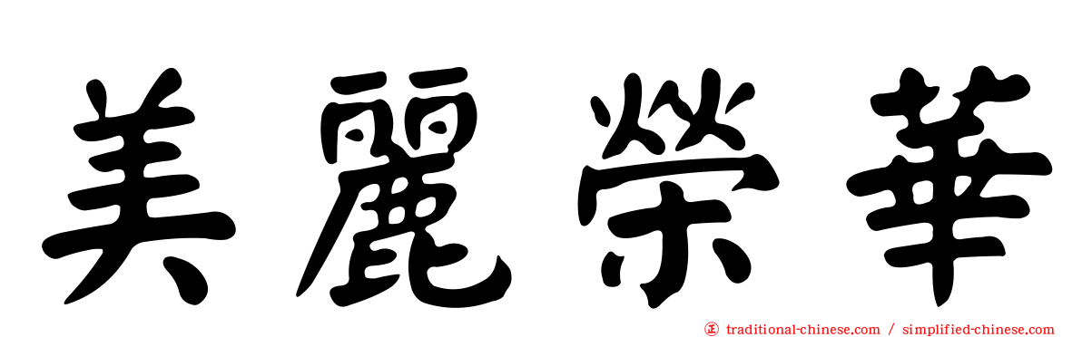 美麗榮華