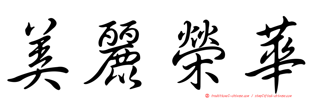 美麗榮華