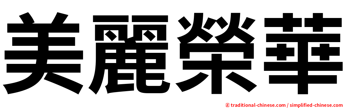 美麗榮華