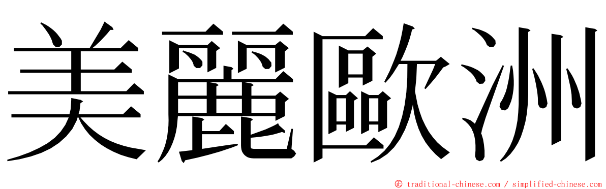 美麗歐洲 ming font