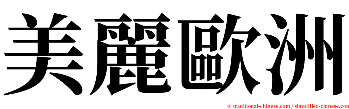美麗歐洲 serif font