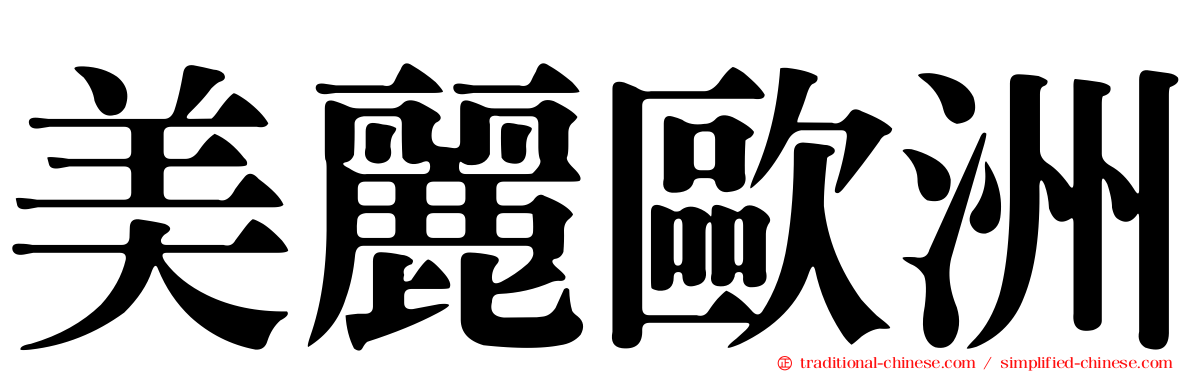 美麗歐洲