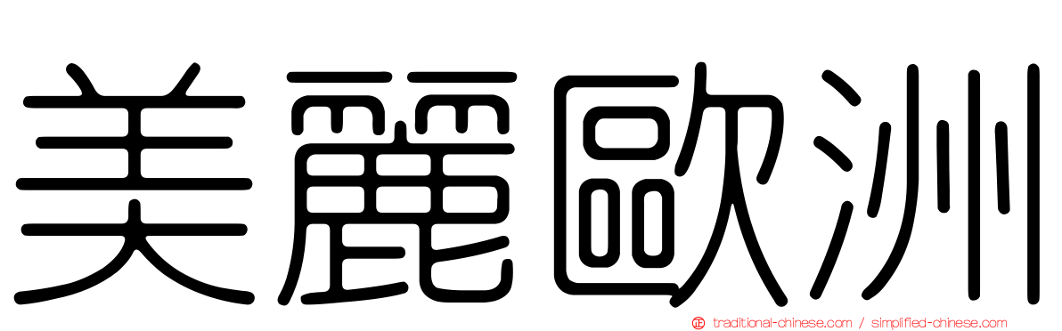 美麗歐洲