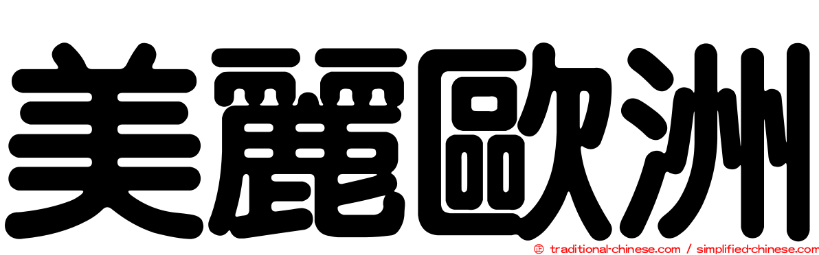 美麗歐洲