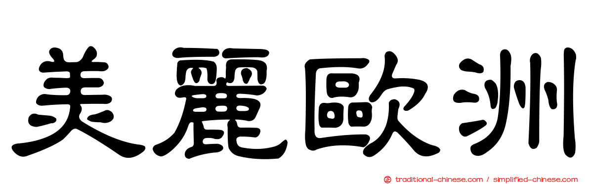 美麗歐洲
