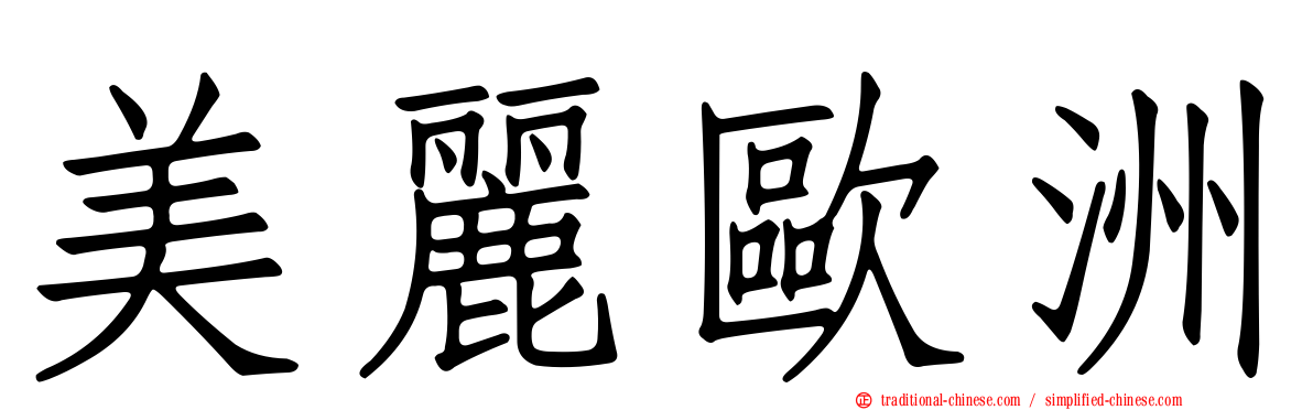 美麗歐洲