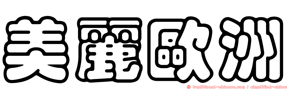 美麗歐洲