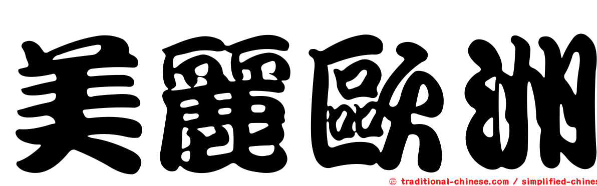 美麗歐洲