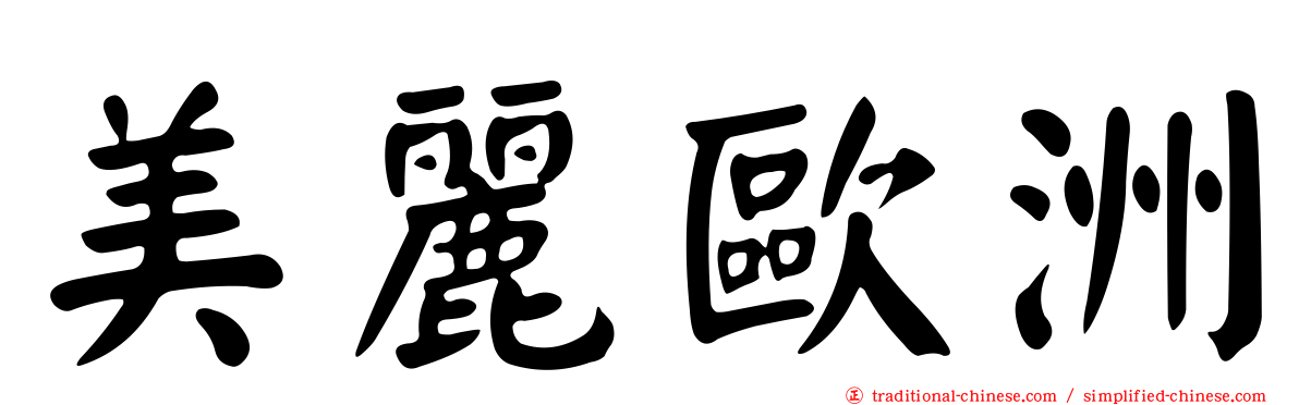 美麗歐洲