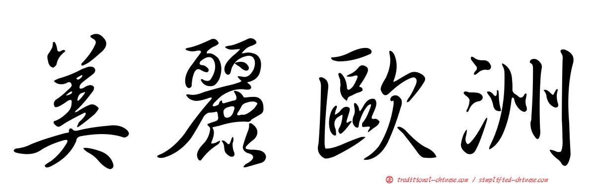 美麗歐洲