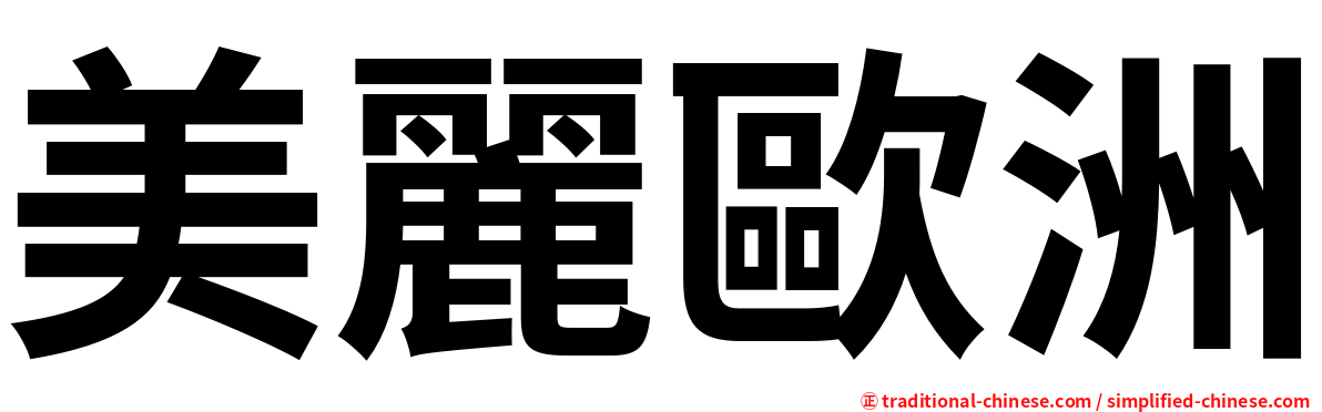 美麗歐洲