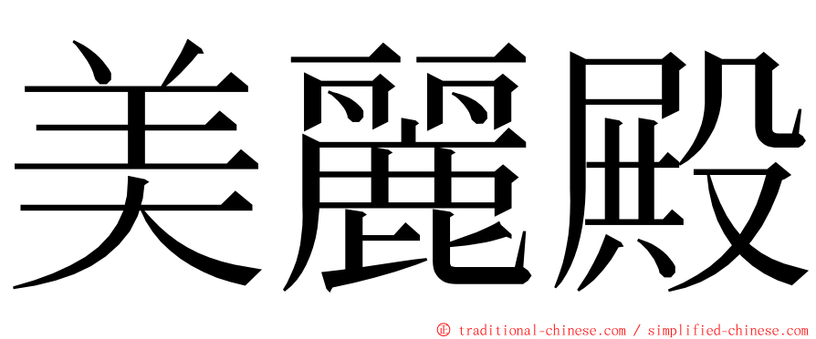 美麗殿 ming font