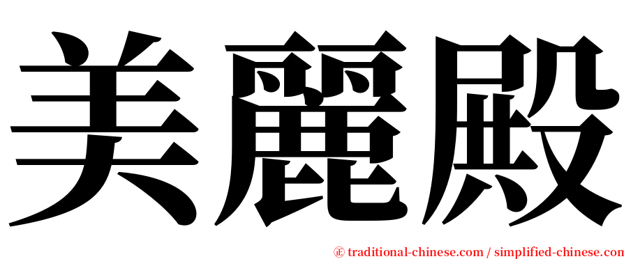 美麗殿 serif font