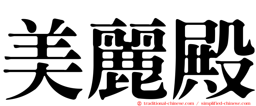 美麗殿