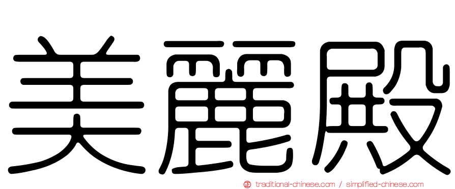 美麗殿