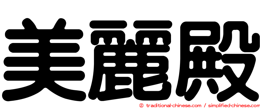 美麗殿