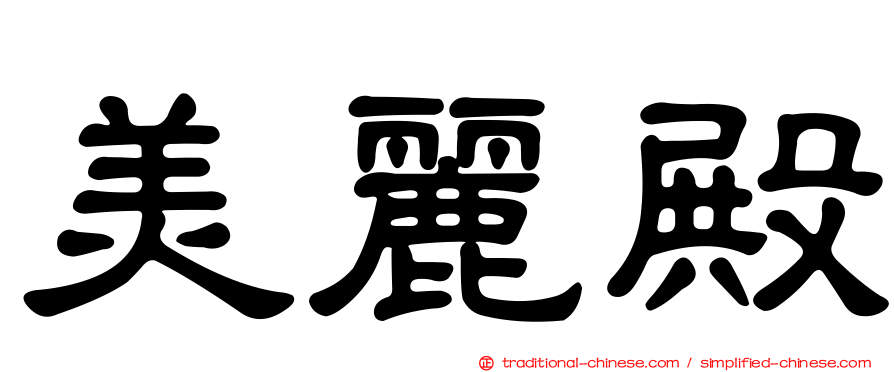 美麗殿