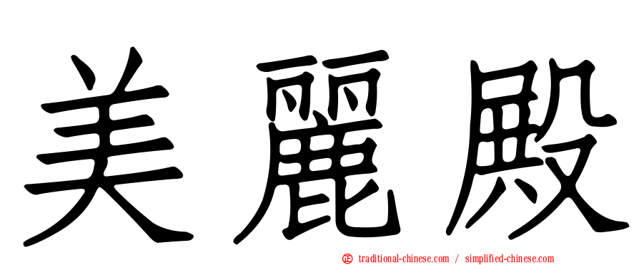美麗殿