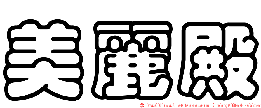 美麗殿