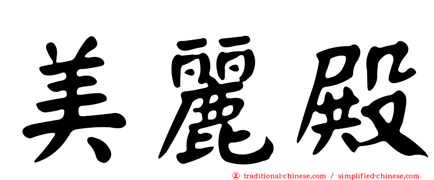 美麗殿