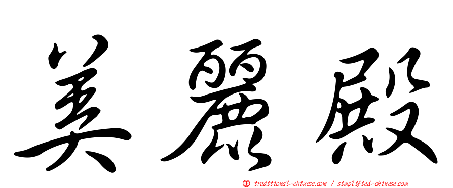 美麗殿