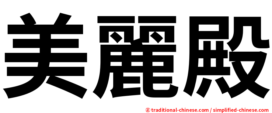 美麗殿