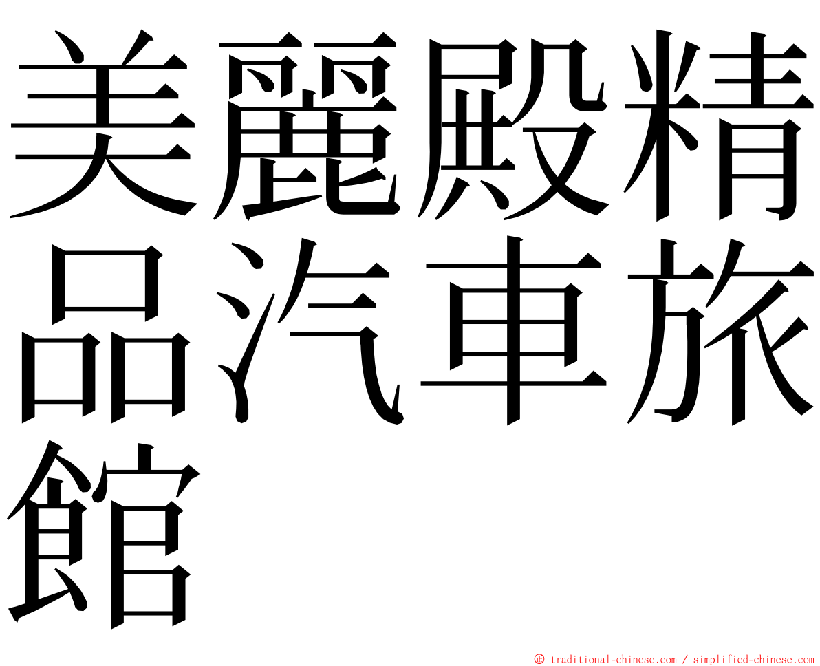 美麗殿精品汽車旅館 ming font