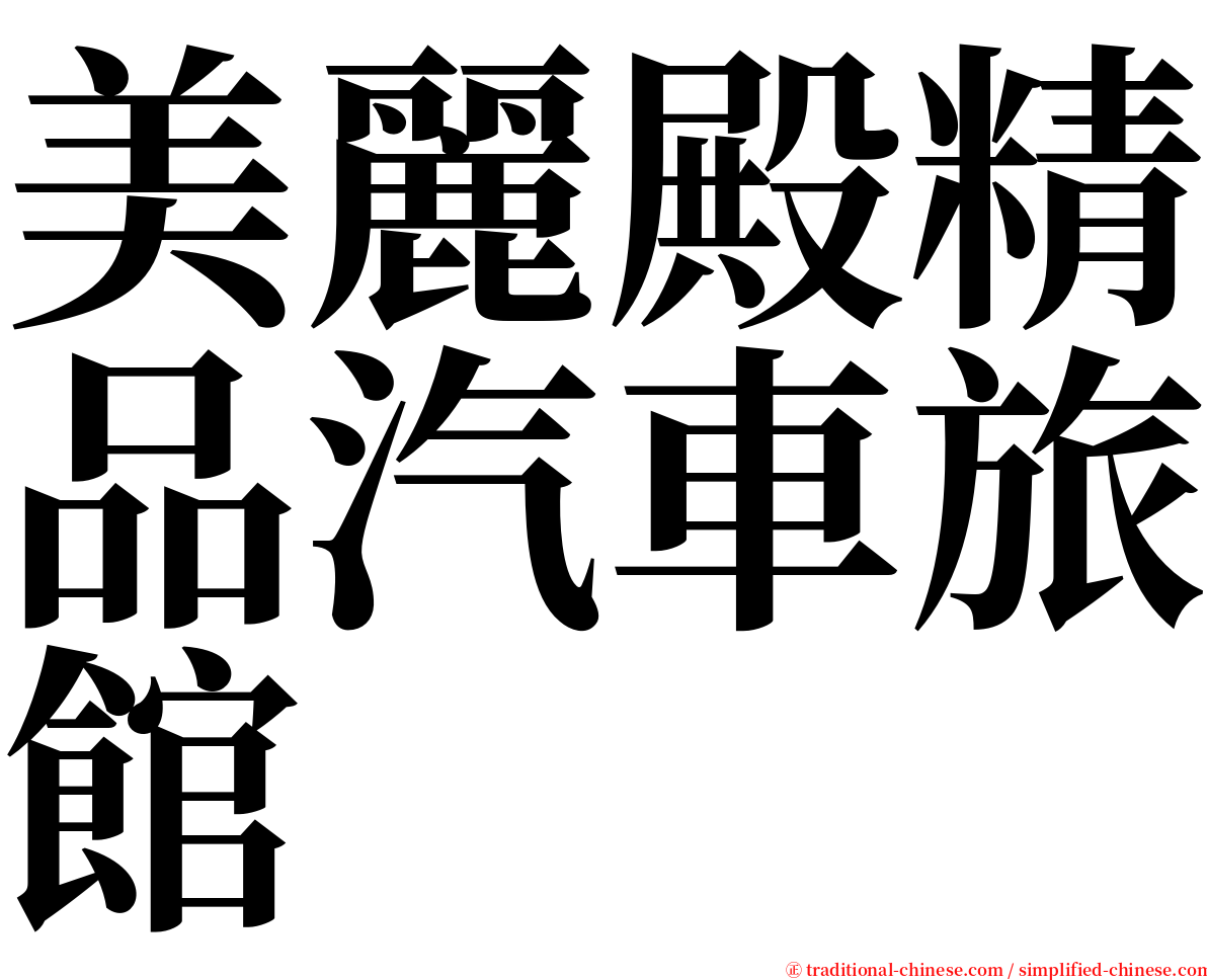 美麗殿精品汽車旅館 serif font