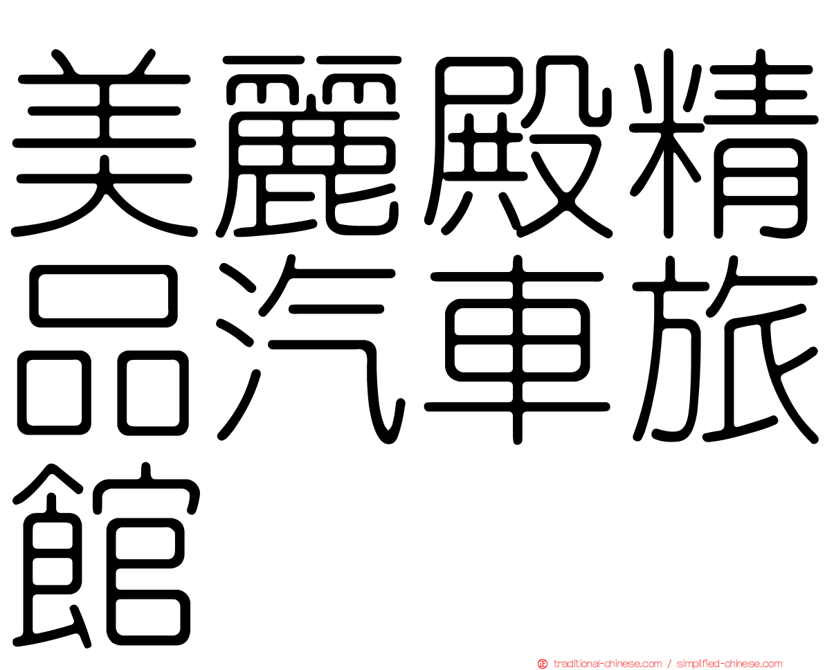 美麗殿精品汽車旅館