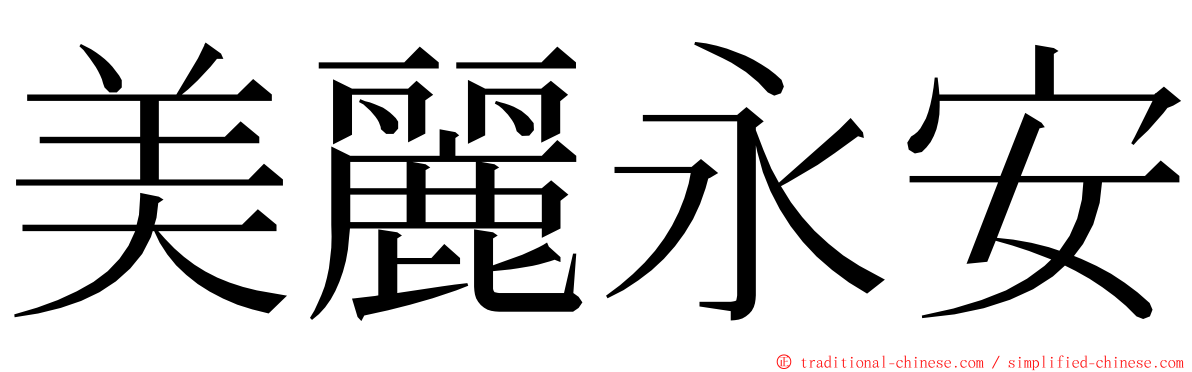 美麗永安 ming font