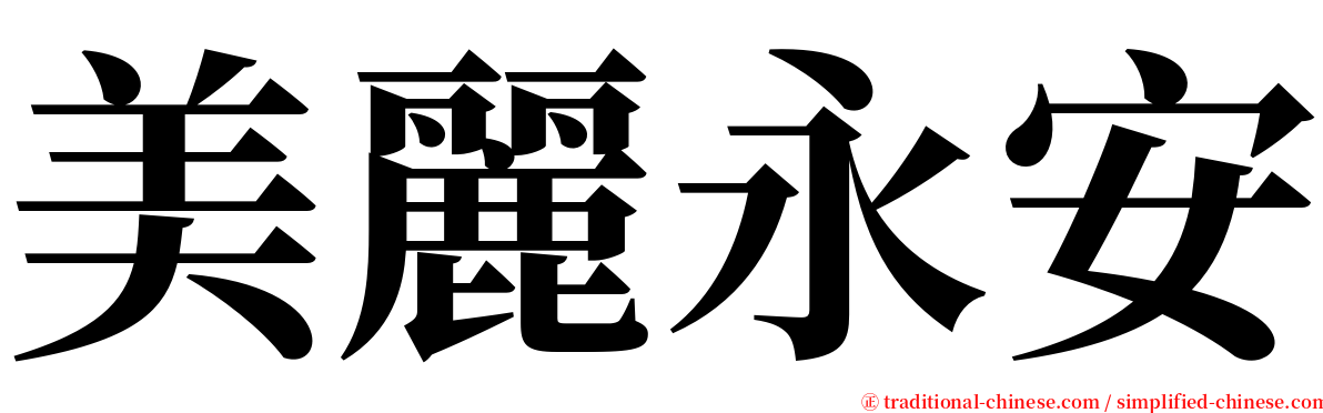 美麗永安 serif font