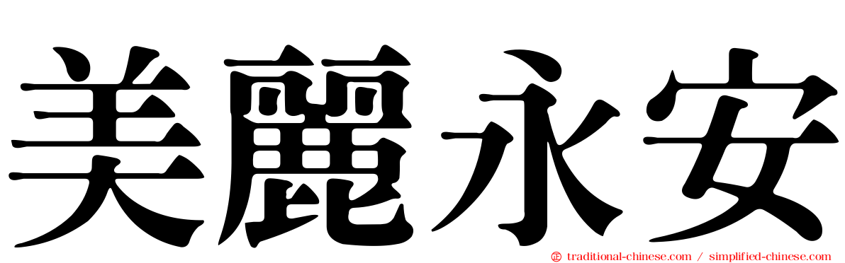 美麗永安