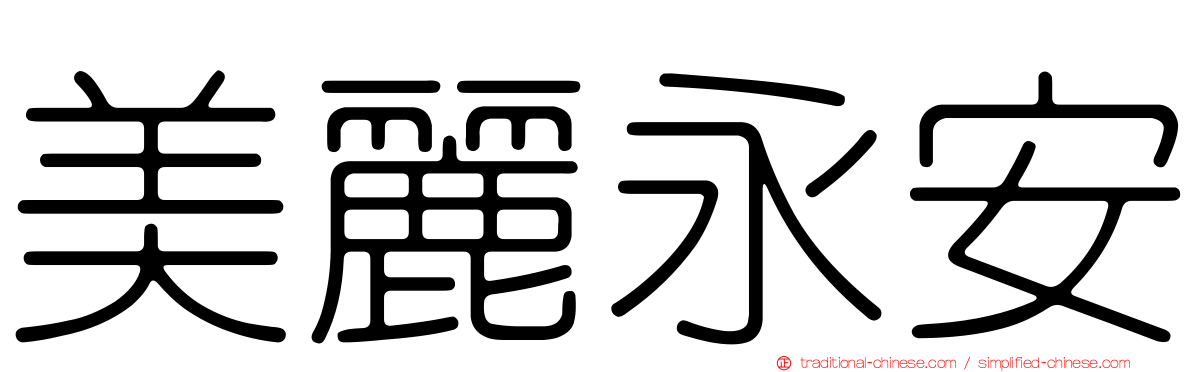 美麗永安
