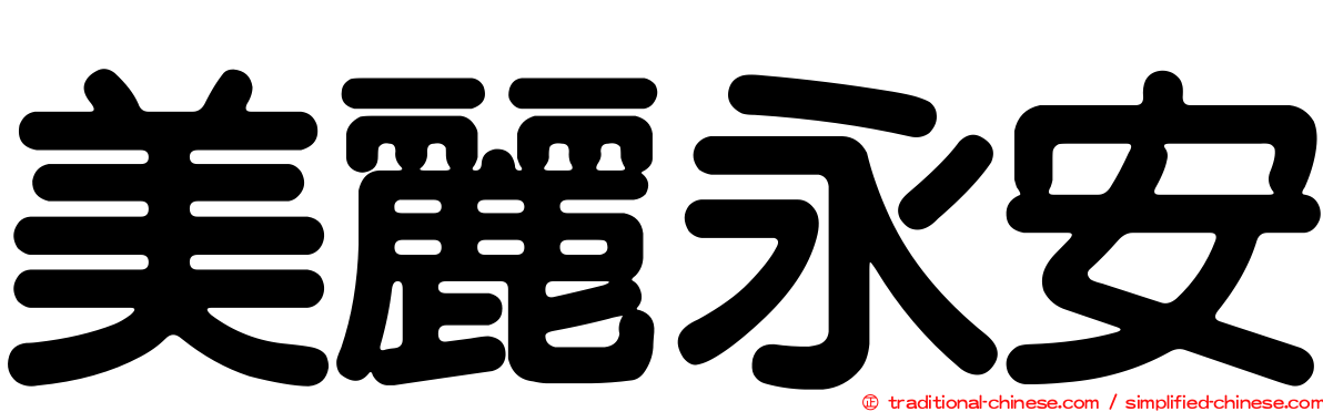 美麗永安