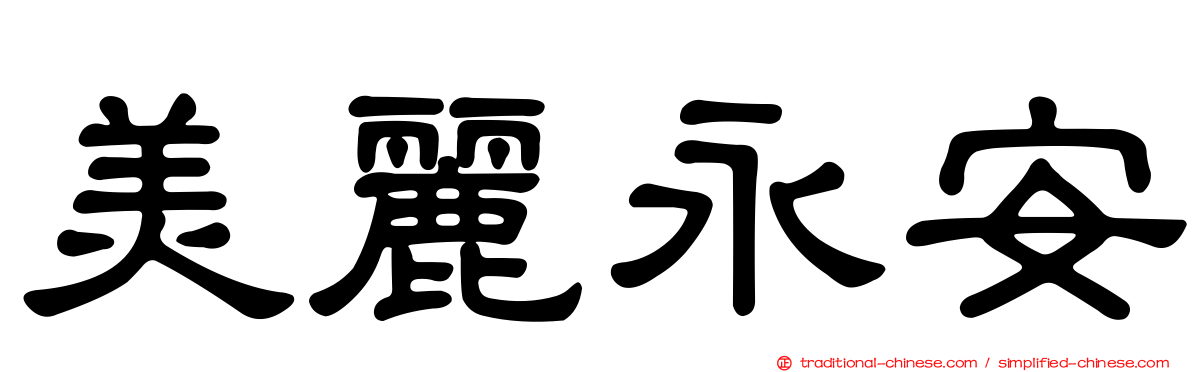 美麗永安