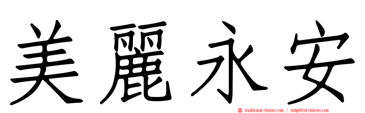 美麗永安