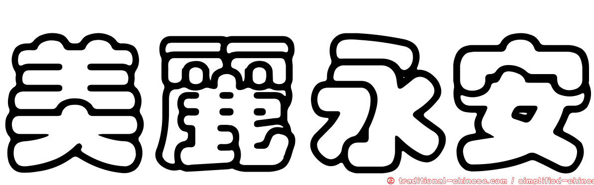 美麗永安