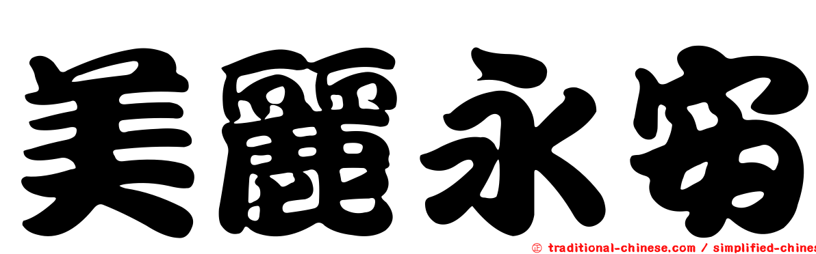 美麗永安