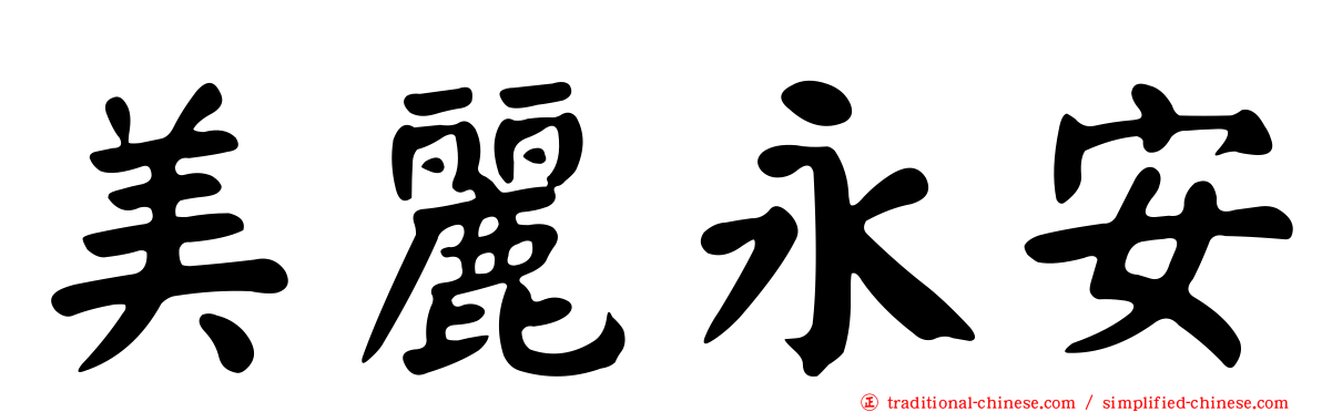 美麗永安