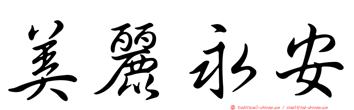 美麗永安