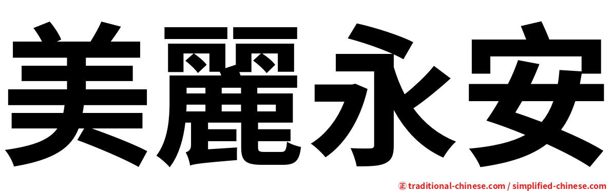 美麗永安