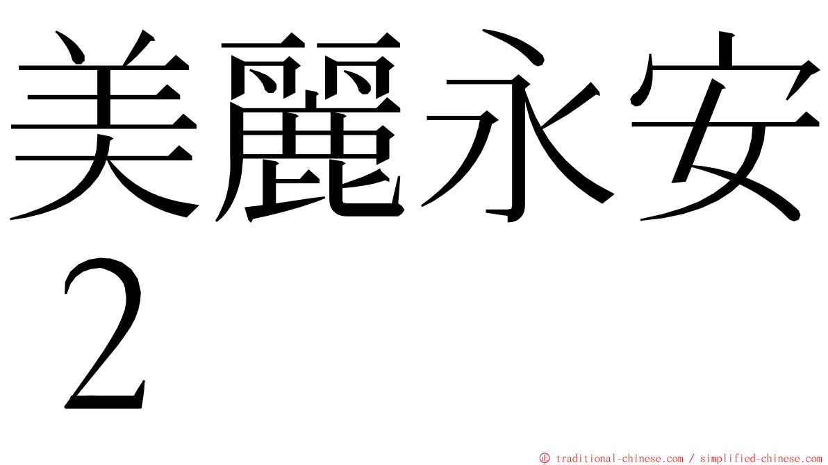 美麗永安２ ming font