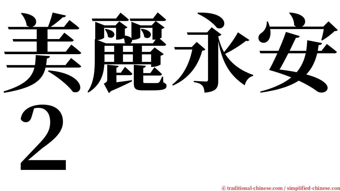 美麗永安２ serif font